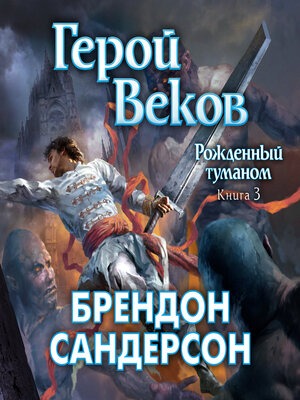 cover image of Рожденный туманом. Книга 3. Герой веков